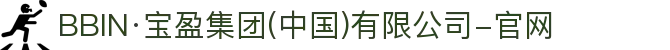 BBIN·宝盈集团(中国)有限公司-官网