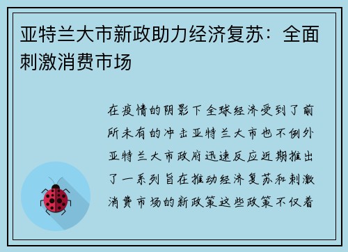 亚特兰大市新政助力经济复苏：全面刺激消费市场