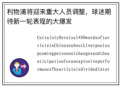 利物浦将迎来重大人员调整，球迷期待新一轮表现的大爆发